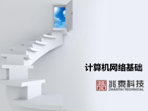 计算机网络基础教程分解课件