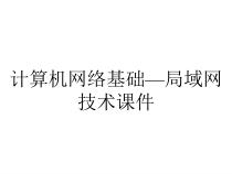 计算机网络基础—局域网技术课件
