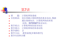 计算机网络基础课件