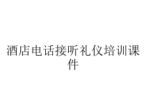 酒店电话接听礼仪培训课件