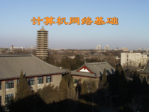 计算机网络基础课件-
