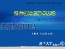 计算机网络基础课件_2