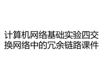 计算机网络基础实验四交换网络中的冗余链路课件