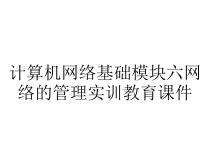 计算机网络基础模块六网络的管理实训教育课件