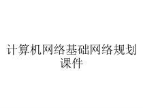 计算机网络基础网络规划课件