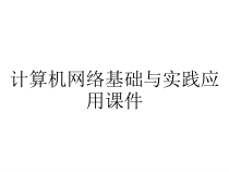 计算机网络基础与实践应用课件