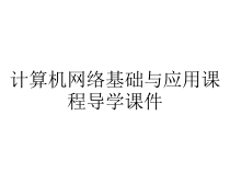计算机网络基础与应用课程导学课件
