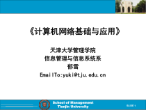 计算机网络基础与应用课件