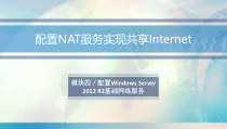 计算机网络基础与应用模块四之任务3课件
