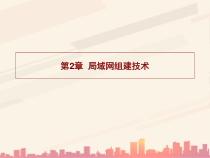 计算机网络基础之局域网组建技术(-72张)课件