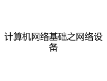 计算机网络基础之网络设备课件