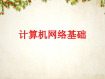 计算机网络基础知识(-49张)课件