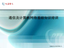 计算机网络基础知识及操作系统维护培训课件_2