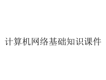 计算机网络基础知识课件