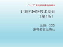 计算机网络技术基础-第9章-管理Intranet中的应用程序服务器课件
