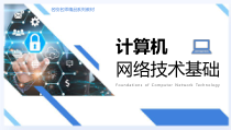 计算机网络技术基础最全课件完整版全书电子教案全套教学教程课件