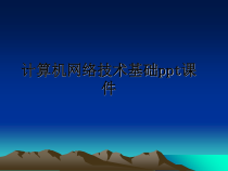 计算机网络技术基础课件课件