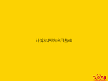 计算机网络应用基础正式完整版课件