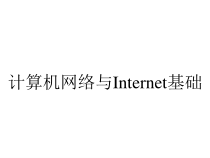 计算机网络与Internet基础课件