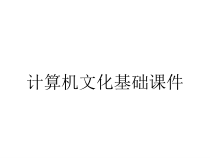 计算机文化基础课件