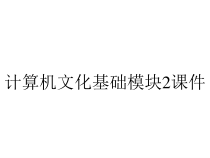 计算机文化基础模块2课件