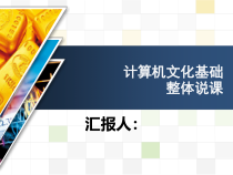 计算机文化基础整体设计说课课件