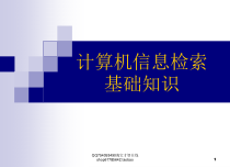 计算机信息检索基础知识-精选课件