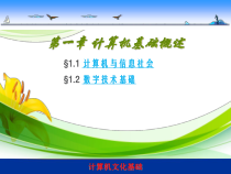 计算机文化基础全书电子教案正本书课件全套最全教学教程电子讲义