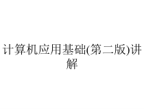 计算机应用基础(第二版)讲解课件