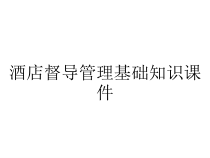 酒店督导管理基础知识课件