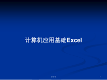 计算机应用基础Excel教案课件
