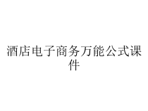 酒店电子商务万能公式课件