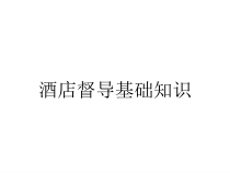 酒店督导基础知识课件
