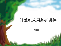 计算机应用基础课件课件