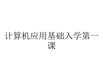 计算机应用基础入学第一课课件