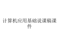 计算机应用基础说课稿课件
