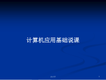 计算机应用基础说课教案课件