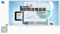 计算机应用基础实训指导全套教程完整版课件