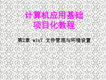 计算机应用基础项目化教程课件