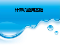 计算机应用基础完整版课件全套教学教程-最全电子讲义