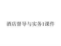 酒店督导与实务1课件