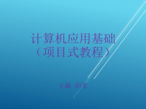 计算机应用基础项目六课件