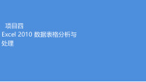 计算机应用基础项目项目四课件