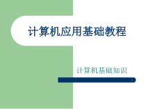 计算机应用基础知识分解课件