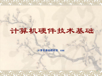 计算机硬件基础课件