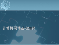 计算机硬件基础知识概论(-41张)课件