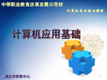 计算机专业核心课程-计算机应用基础课件