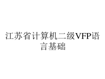 江苏省计算机二级VFP语言基础课件