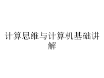 计算思维与计算机基础讲解课件