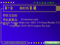 计算机组成原理第七章BIOS基础课件
